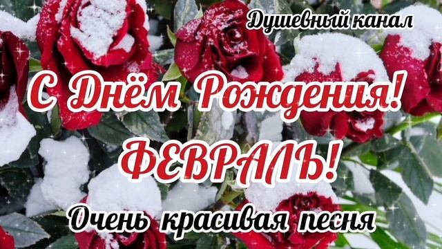 С ДНЁМ РОЖДЕНИЯ В ФЕВРАЛЕ. САМОЕ КРАСИВОЕ МУЗЫКАЛЬНОЕ🎊🎉 ПОЗДРАВЛЕНИЕ смотреть онлайн