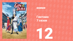 Гинтама 7 сезон 12 серия (аниме-сериал, 2018)