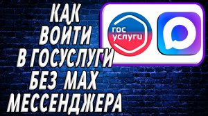 Как Войти в Госуслуги Без мессенджера Макс-Max