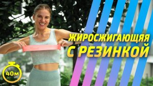 ЖИРОСЖИГАЮЩАЯ ТРЕНИРОВКА С РЕЗИНКОЙ на всё тело | КАРДИО