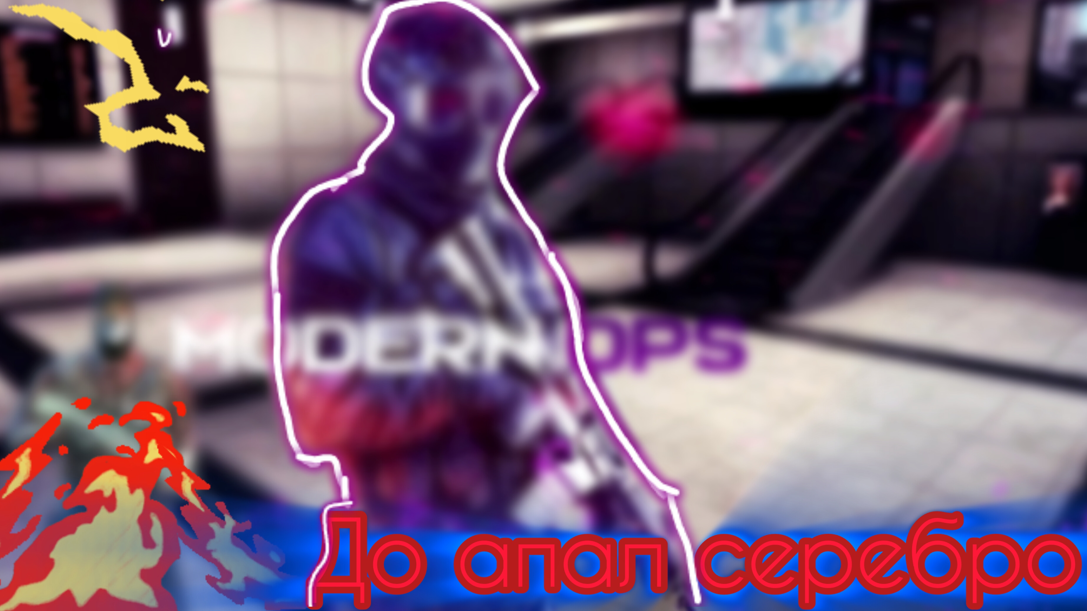 ДОБИЛ СЕРЕБРО В MODERN OPS!