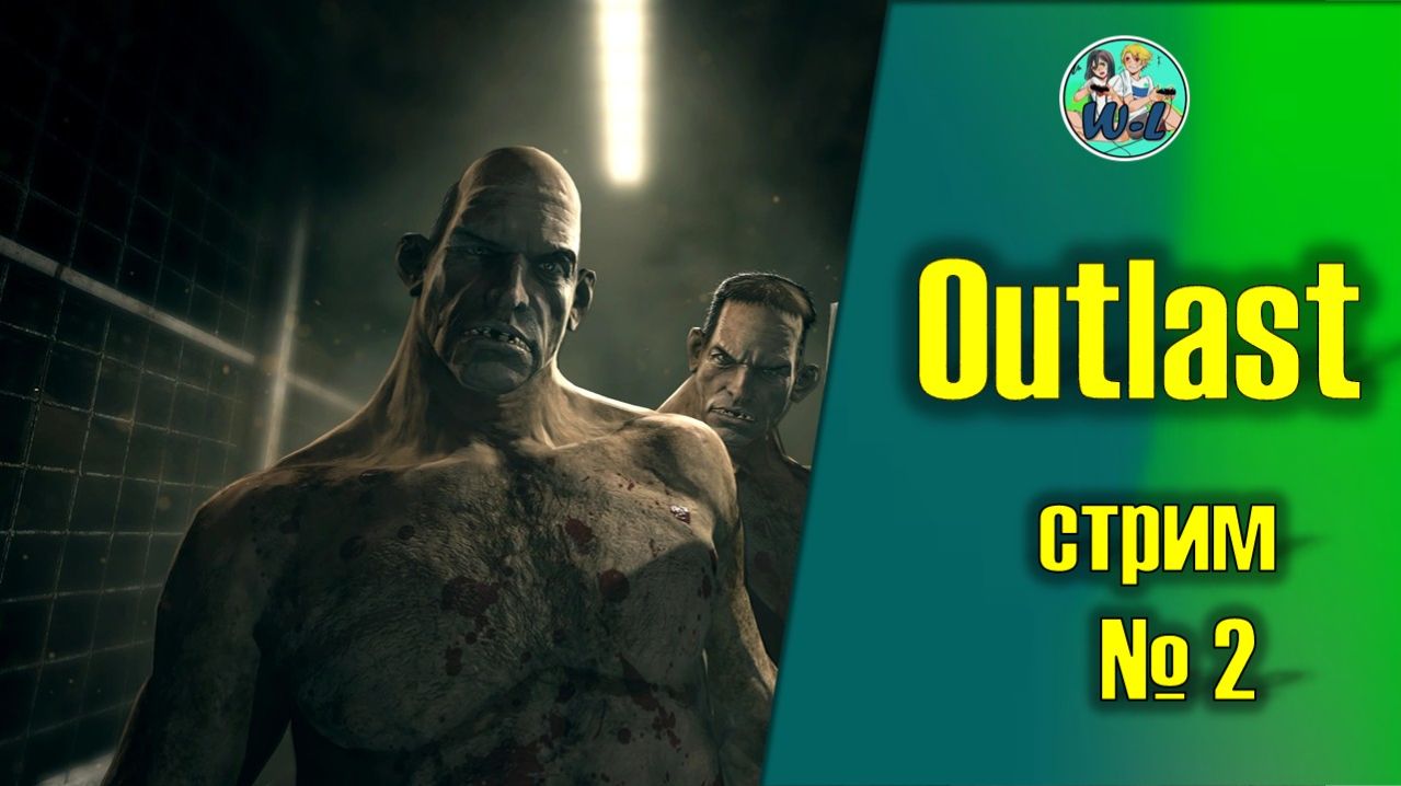 Outlast (часть2) смотреть онлайн