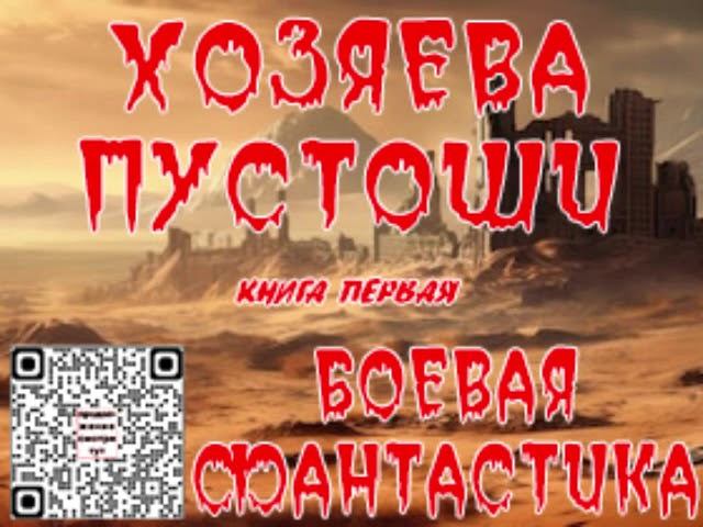 Хозяева пустоши. Книга первая. 01. Боевая фантастика