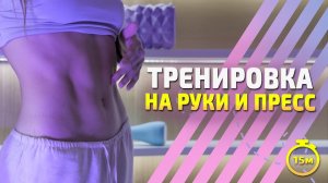 ТРЕНИРОВКА НА ВЕРХ ТЕЛА (руки, плечи, пресс, спина)