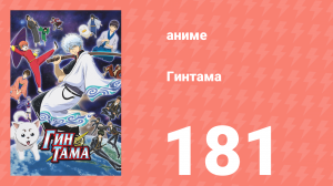 Гинтама 1 сезон 181 серия (аниме-сериал, 2006)