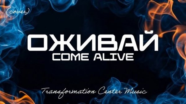 Оживай | Come Alive (Cover) [4 Версии] (Melodic House) [TCM - Remix]