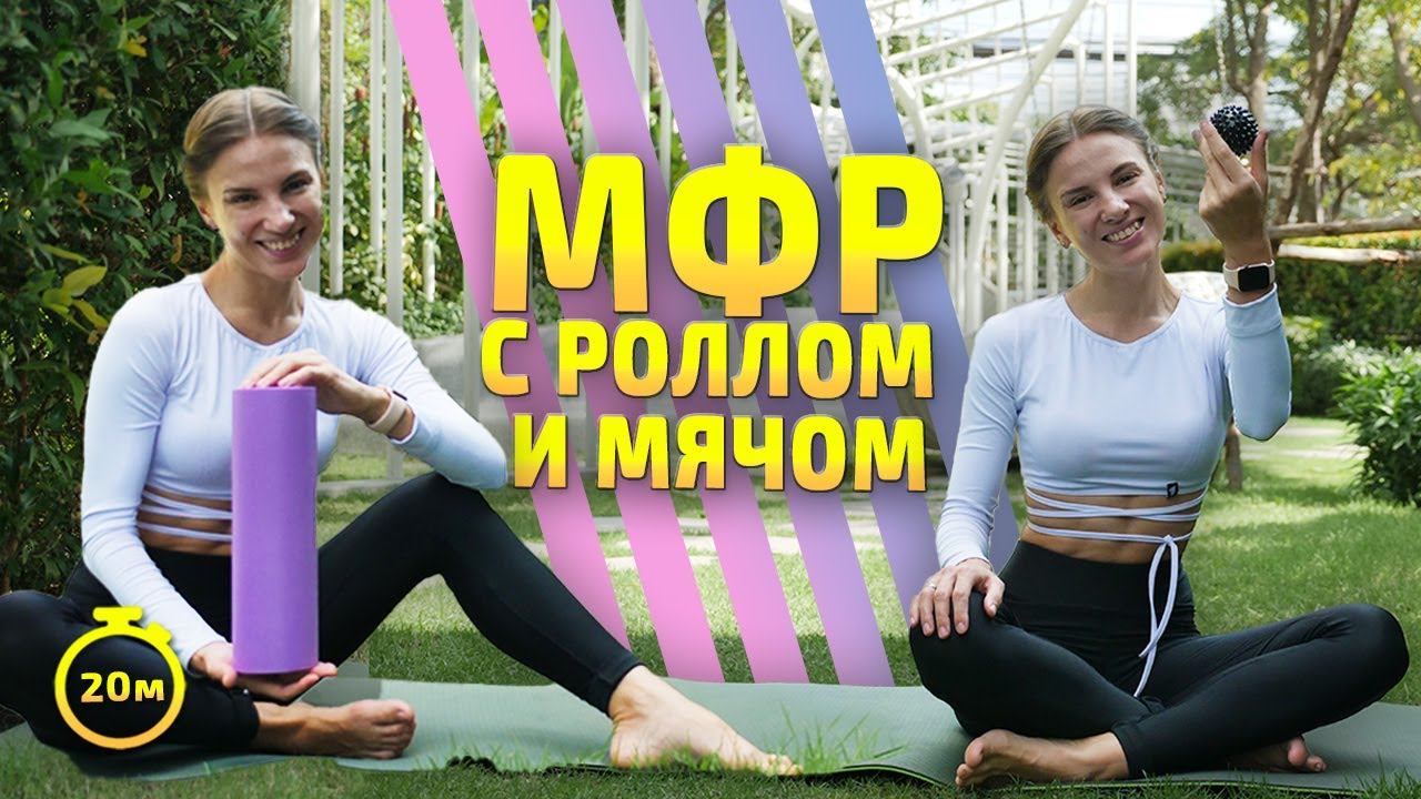 МФР С РОЛЛОМ и МЯЧОМ | МФР тренировка #миофасциальныймассаж