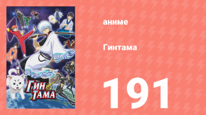 Гинтама 1 сезон 191 серия (аниме-сериал, 2006)