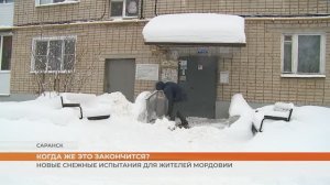 Новые снежные испытания для жителей Мордовии