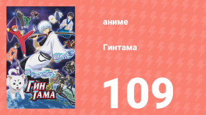 Гинтама 1 сезон 109 серия (аниме-сериал, 2006)