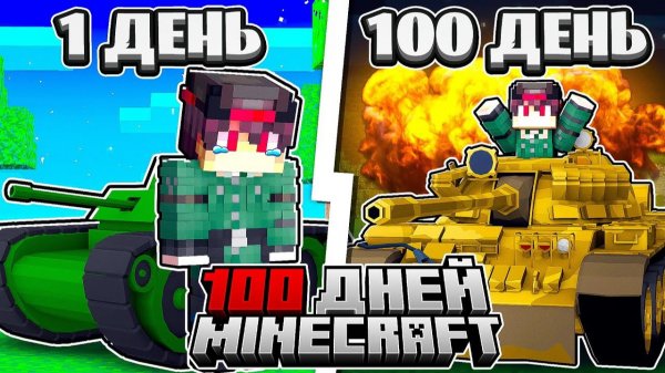 Я ПРОЖИЛ 100 ДНЕЙ ЗА ТАНКИСТА В МАЙНКРАФТ ХАРДКОР [1 ЧАСТЬ ]
