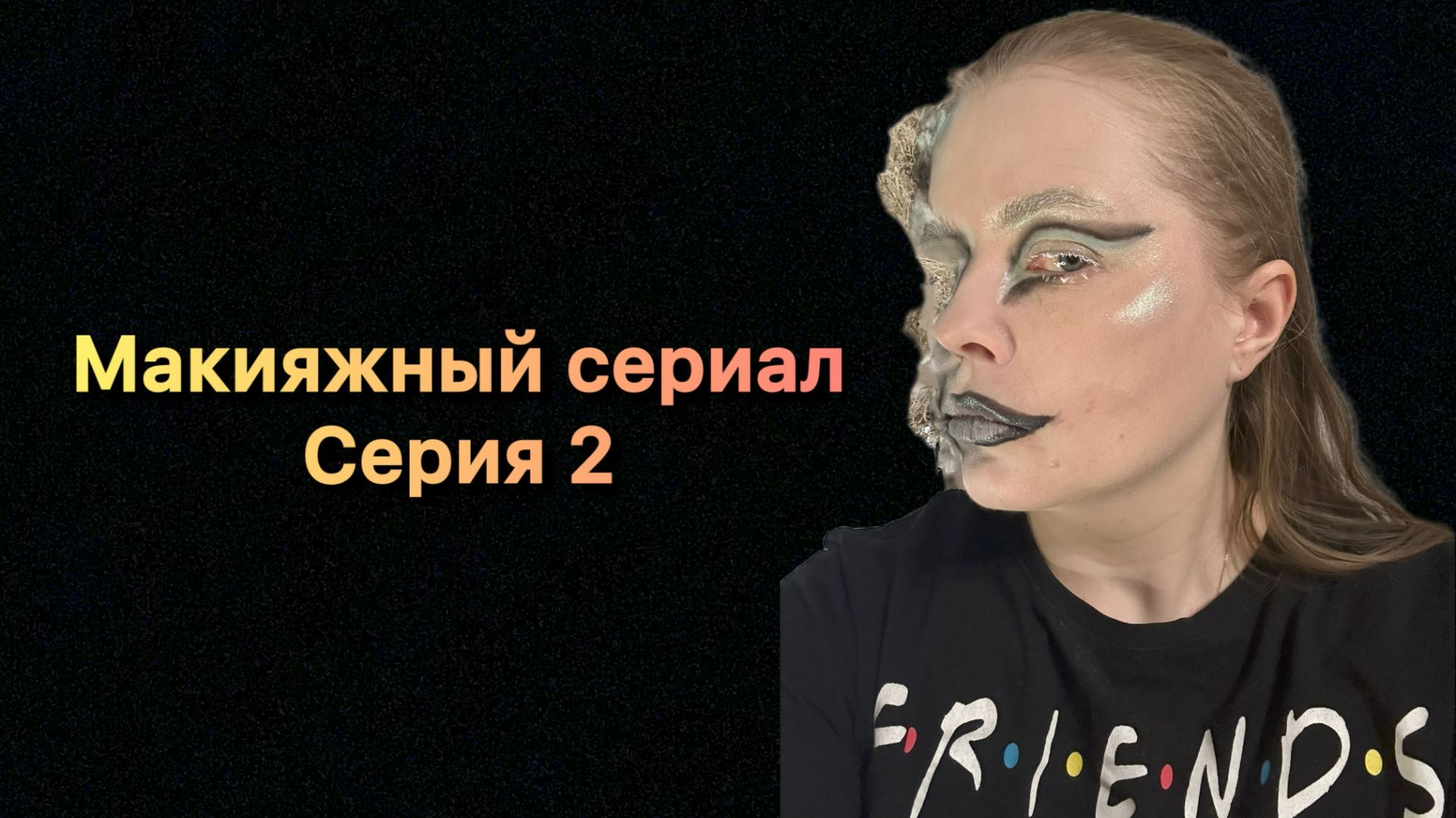Макияжный сериал ✨ серия 2 смотреть онлайн