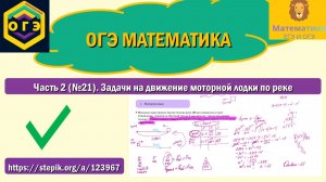 ОГЭ математика. Часть 2 (№21). Задачи на движение моторной лодки по реке.