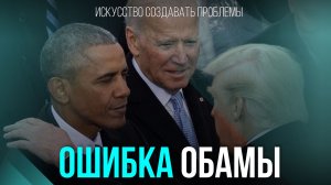 ОШИБКА ОБАМЫ