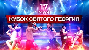 11-й Кубок святого Георгия пройдет 17 мая 2026 года в Москве!