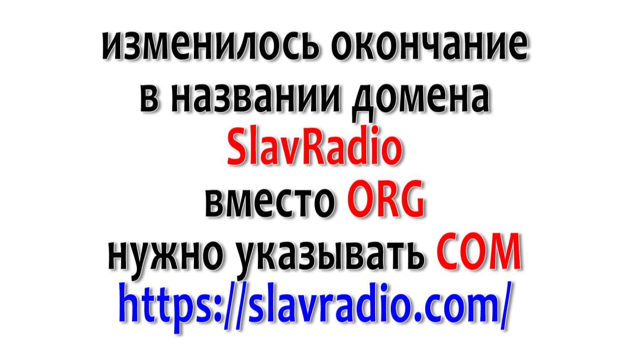 Изменение в названии сайта SlavRadio