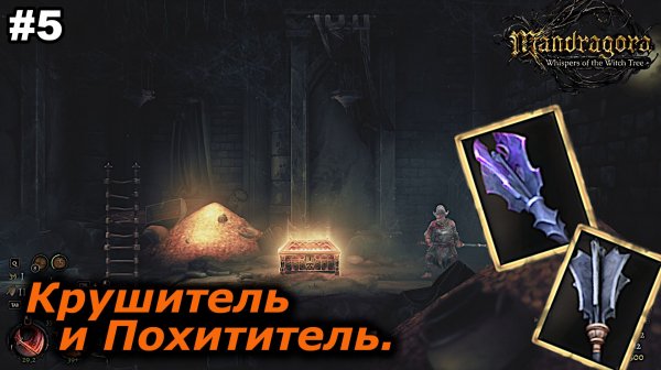 Крушитель и Похититель   |   Mandragora Whispers of the Witch Tree   |   #5
