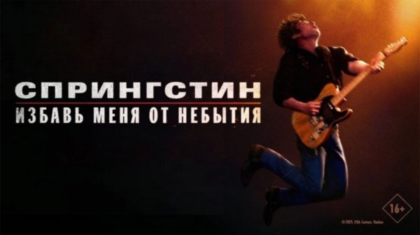 Спрингстин. Избавь меня от небытия | Springsteen: Deliver Me from Nowhere (2025)
