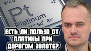 Нужна ли платина при дорогом золоте
