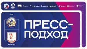 30.01.2026 "Лада" - "Уфа-Алиса". Пресс-подход