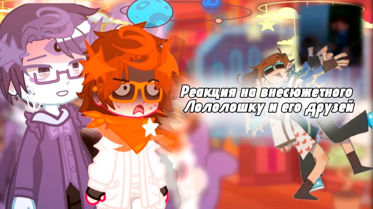 РЕАКЦИЯ СЕЗОНОВ НА ВНЕСЮЖЕТНОГО ЛОЛОЛОШКУ И ЕГО ДРУЗЕЙ | ГАЧА ЛАЙФ | ГАЧА КЛУБ смотреть онлайн