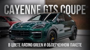 CAYENNE GTS COUPE В LEIGHTWEIGHT PACKAGE