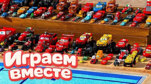 Игрушки из мультика ТАЧКИ 💦 ИГРАЕМ В ПОЛНУЮ КОЛЕКЦИЮ ИЗ МУЛЬТФИЛЬМА 🚘 мультики про машинки