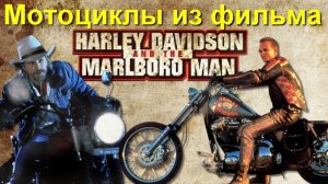 Мотоциклы из фильма «Харли Дэвидсон и ковбой Мальборо»