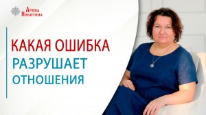Женская сила. Какая ошибка разрушает отношения | Арина Никитина