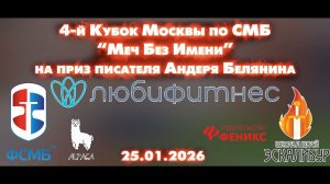 4-й Кубок Москвы Меч Без Имени 25.01.2026 на ПРИЗ писателя АНДРЕЯ БЕЛЯНИНА!