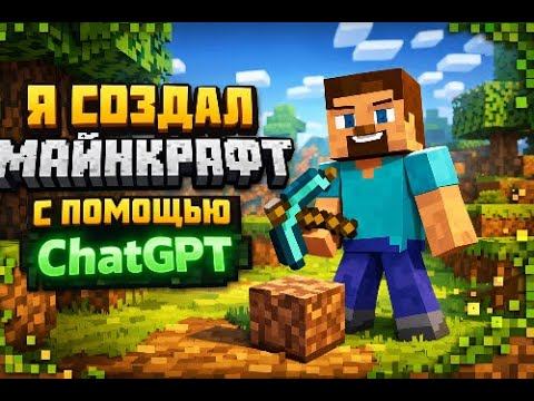 Я СОЗДАЛ МАЙНКРАФТ С ПОМОЩЬЮ ChatGPT! (ChatGPT)