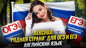 Лексика по теме «Родная страна» для ОГЭ и ЕГЭ по английскому  | Английский язык Умскул