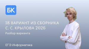 18 ВАРИАНТ ИЗ СБОРНИКА С. С. КРЫЛОВА 2026 | ЕГЭ ПО ИНФОРМАТИКЕ 2026