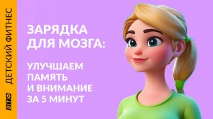 ЗАРЯДКА ДЛЯ МОЗГА: улучшаем память и внимание за 5 минут