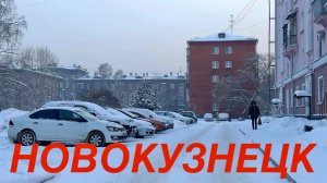 Новокузнецк / новый маршрут / Сибирь / отработала #зима #жизнь #россия  #2026 #надеждажитина
