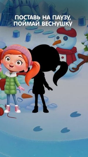 Поставь на паузу в нужный момент, помести Веснушку в силуэт #детскоерадио #игра #поймай