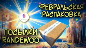 ФЕВРАЛЬСКАЯ ПАРФЮМЕРНАЯ РАСПАКОВКА RANDEWOO - очень много видео впереди!