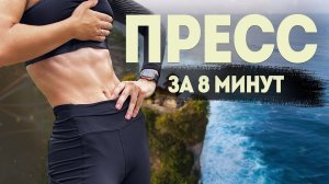 6 МИН НА ПРЕСС | Для начинающих и среднего уровня