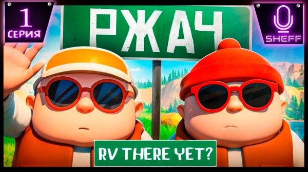RV There Yet?  ▶ Угарное путешествие ПУХЛЯШЕЙ
