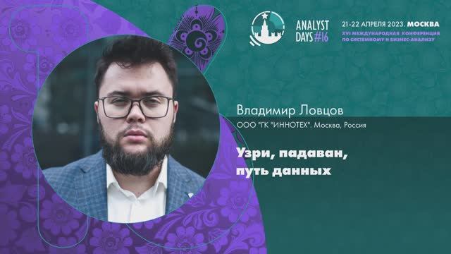 Analyst Days 16 — Владимир Ловцов, Узри, падаван, путь данных смотреть онлайн