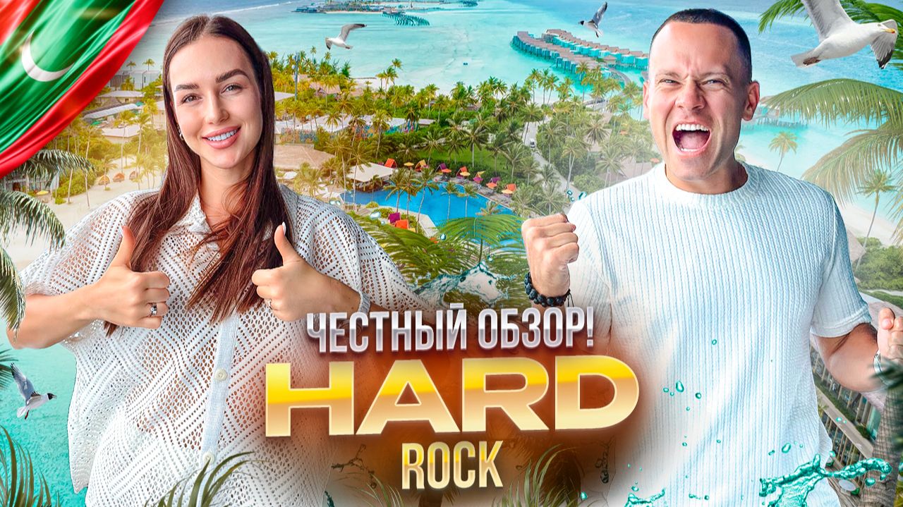 МАЛЬДИВЫ. Обзор отеля HARD ROCK. Отдых в стиле Рок-н-Ролл. Да или нет?