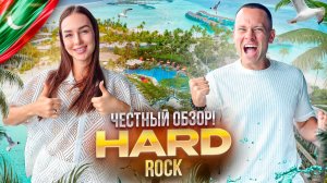 МАЛЬДИВЫ. Обзор отеля HARD ROCK. Отдых в стиле Рок-н-Ролл. Да или нет?