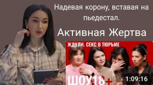 Замуж за уголовника. Поведение жертвы, страдания, снятие ответственности, агрессия.