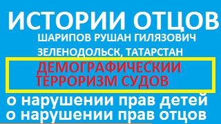 Нарушение прав детей и отцов криминализация бракоразводных процессов