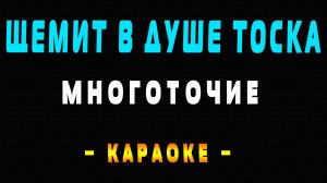Караоке Многоточие - Щемит в душе тоска