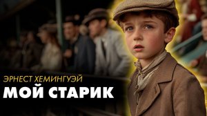 Эрнест Хемингуэй - Мой старик