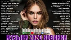 РЕМИКСЫ 2026 Музыка в тренде Новинки 2026 САМЫЕ ЛУЧШИЕ ПЕСНИ 2026 СБОРНИК Топовых Хитов Онлайн