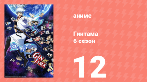 Гинтама 6 сезон 12 серия (аниме-сериал, 2017)