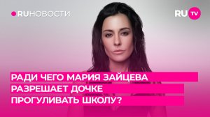 Ради чего Мария Зайцева разрешает дочке прогуливать школу?
