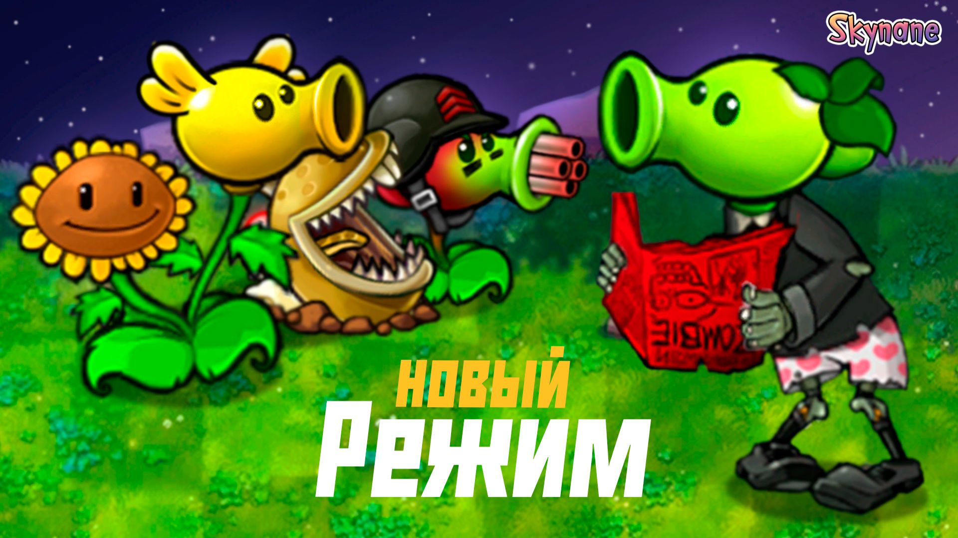НОВОЕ ПРИКЛЮЧЕНИЕ С ЗАДАНИЯМИ И ПРОКАЧКОЙ | Plants vs Zombies Fusion mod [120] смотреть онлайн